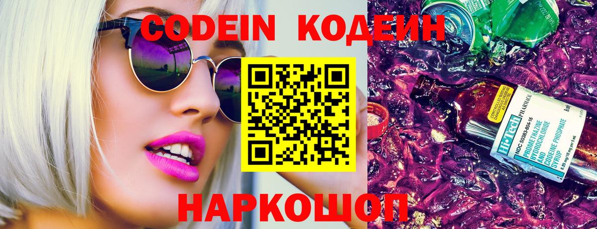 Кодеиновый сироп Lean Purple Drank  Вход с VPN  Новокубанск  Codein Purple Drank 